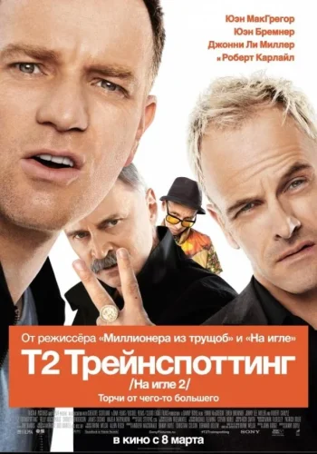 Постер к фильму На игле 2 / Т2 Трейнспоттинг